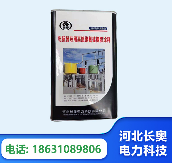 昌吉电抗器专用高绝缘氟硅橡胶涂料